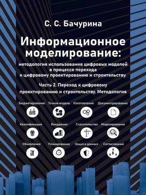 cover image of Информационное моделирование